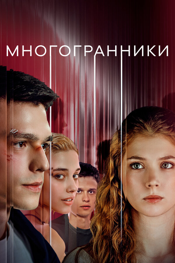 Многогранники сериал 2024 смотреть онлайн бесплатно в хорошем качестве HD